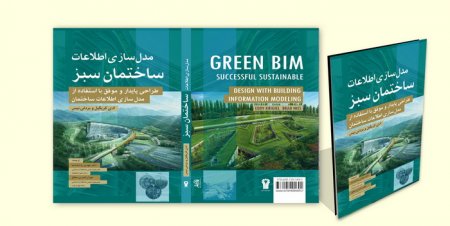 اولین کتاب مدلسازی اطلاعات ساختمان با محوریت توسعه پایدار و طراحی ساختمان های سبز