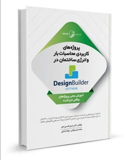 فیلم معرفی کتاب پروژه‌های کاربردی محاسبات بار و انرژی ساختمان در Design Builder software