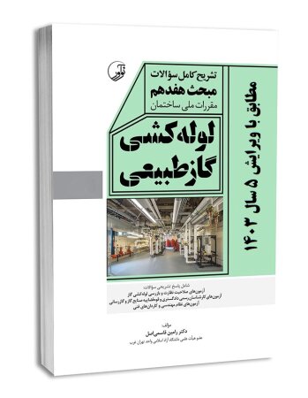 کتاب تشریح سوالات مبحث هفده مقررات ملی ساختمان طبق ویرایش 5 سال 1403