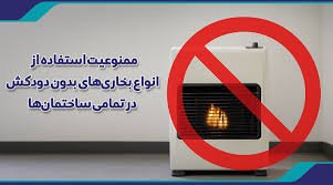 ممنوعیت استفاده از بخاری بدون دودکش گازسوز در تمامی گروههای ساختمانی