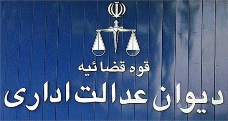 دیوان عدالت اداری صلاحیت رسیدگی به آرای قطعی شورای انتظامی نظام مهندسی را دارد