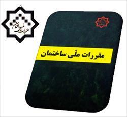 الزام به تطبیق نقشه های مصوب  ساخت و ساز شهری با مباحث مقررات ملی ساختمان