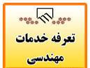 نحوه اصلاح حق الزحمه طراحی و نظارت گاز بر اساس ابلاغ جدید وزارت راه وشهرسازی