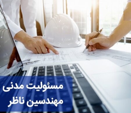 دستور فوری دفتر تدوین مقررات ملی و کنترل ساختمان  در خصوص اصلاح دستورالعمل جایگزینی ناظر
