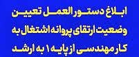 آغاز تدوین نخستین دستورالعمل ارتقاء پایه مهندسان از پایه یک به پایه ارشد