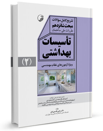 ویرایش 7 کتاب تشریح کامل سوالات مبحث شانزدهم مقررات ملی ساختمان