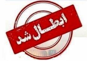 ابلاغ مغایرت مصوبه هیات مدیره نظام مهندسی تهران در مورد  لغو عضویت متخلفین ماده 33